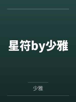 [娱乐圈]我的老婆会抓鬼