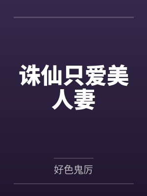 我在逃生游戏里无限作死全文阅读