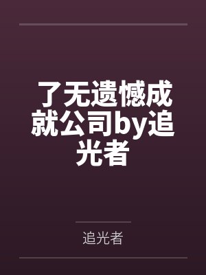蜀国降将，但魏国地下皇帝by爱喝甜辣酱笔趣阁无弹窗