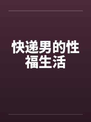 我老婆是职业妓女