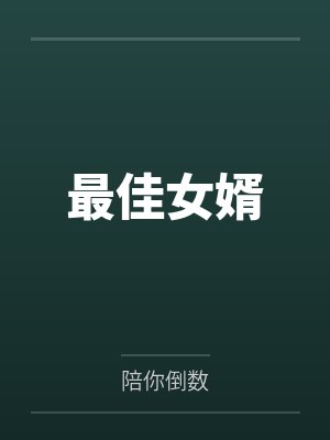 先婚厚爱总裁别放肆