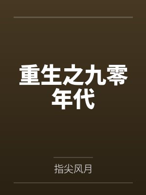 科学建设提瓦特后暴富了[原神]